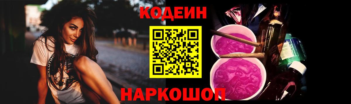 Кодеин Purple Drank Сальск